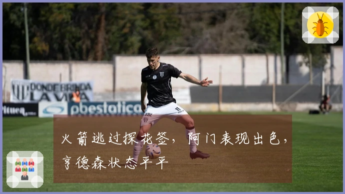 火箭逃过探花签，阿门表现出色，亨德森状态平平