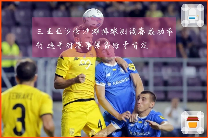 三亚亚沙会沙滩排球测试赛成功举行 选手对赛事筹备给予肯定