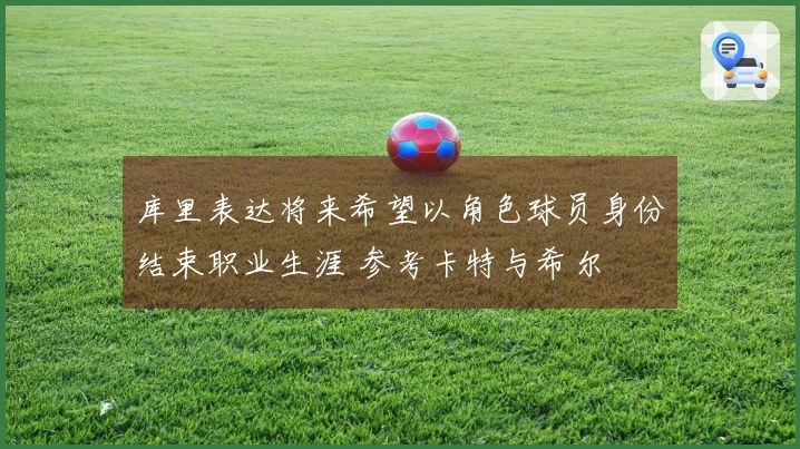 库里表达将来希望以角色球员身份结束职业生涯 参考卡特与希尔