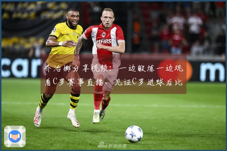 乔治娜分享视频：一边锻炼一边观看C罗赛事直播，见证C罗进球后比出剪刀手