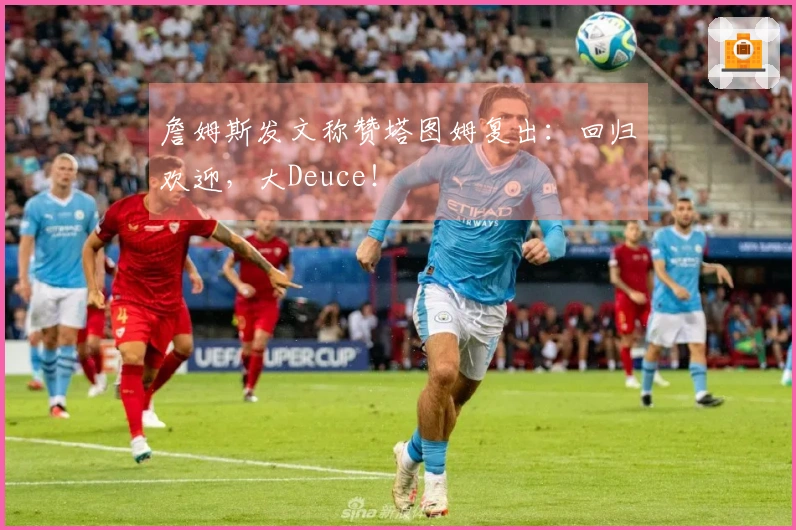 詹姆斯发文称赞塔图姆复出：回归欢迎，大Deuce！