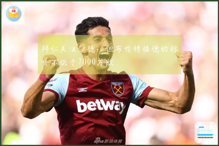 拜仁关注沙德，但布伦特福德的标价不低于7000万欧