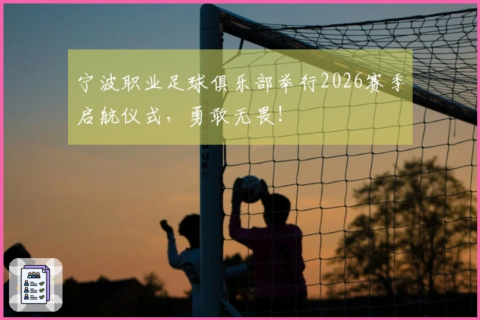 宁波职业足球俱乐部举行2026赛季启航仪式，勇敢无畏！