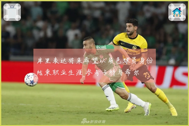 库里表达将来希望以角色球员身份结束职业生涯 参考卡特与希尔