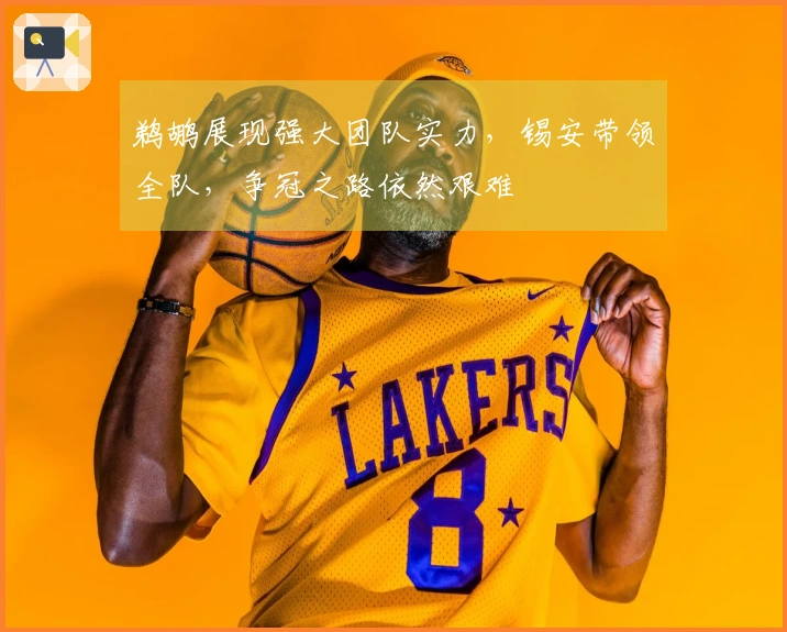 鹈鹕展现强大团队实力，锡安带领全队，争冠之路依然艰难