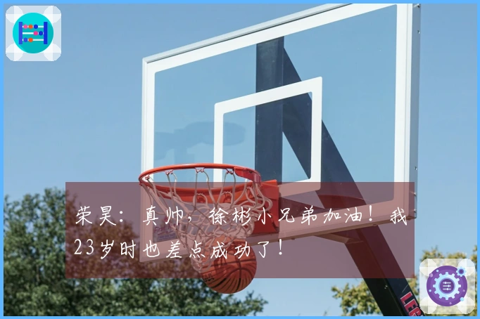 荣昊：真帅，徐彬小兄弟加油！我23岁时也差点成功了！