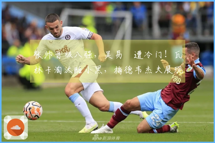 张帅晋级八强，吴易昺遭冷门！瓦林卡淘汰酷小黑，梅德韦杰夫展现夺冠潜力