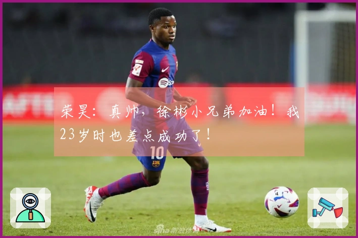 荣昊：真帅，徐彬小兄弟加油！我23岁时也差点成功了！