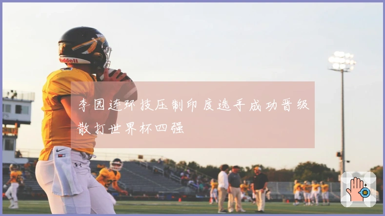 李园连环技压制印度选手成功晋级散打世界杯四强